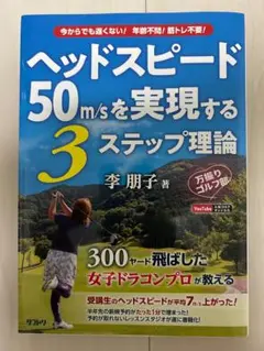 ヘッドスピード50m/sを実現する3ステップ理論　【即日発送】