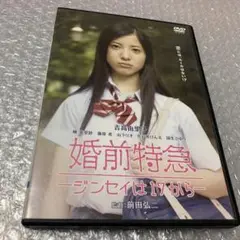 『婚前特急—ジンセイは17から—』レンタル落ちDVD
