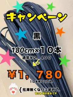 グラブレース　黒　180cm×１０本