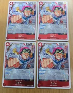 コビー R 4枚セット