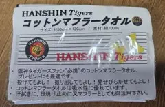 阪神 タイガース コットンマフラータオル 新品•未使用 30×120