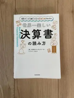 会計クイズを解くだけで財務3表がわかる 世界一楽しい決算書の読み方