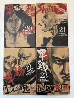 軍鶏 20巻21巻22巻23巻　送料無料　即購入可