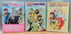 アンジェリーク トロワ　攻略本　3冊セット