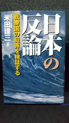 日本の反論 戦勝国の犯罪を検証する 米田建三著