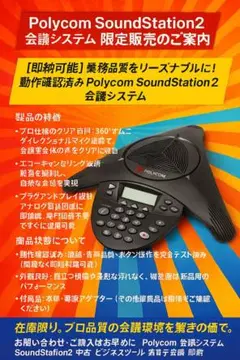 今だけ特価！Polycom会議システム 即納・高音質・信頼の1台