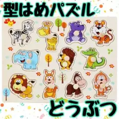 新品】型はめパズル 知育玩具 動物 木のおもちゃ 木製 モンテッソーリ はめ込み