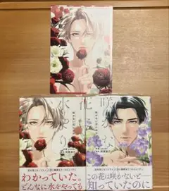 【全巻】咲かない花に水やり 上下 阿賀直己 /yoshi アニメイト小冊子付き