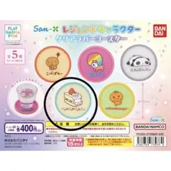 サンエックス　ガチャガチャ　ラバーコースター　にゃんにゃんにゃんこ