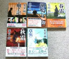 葉室薫 羽根藩シリーズ 5巻セット