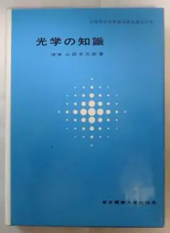 光学の知識