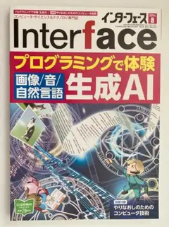 【匿名配送】インターフェース 2024年8月号 Interface【送料込み】