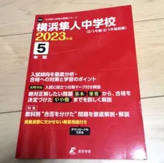 横浜隼人中学校 2023年度