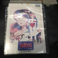 劇場版うる星やつらオンリー・ユー(ノーカット版)レンタル落ちDVD美品・最終価格