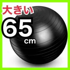 ★ 大きい バランスボール 65cm ストレッチボール ブラック 黒／a2