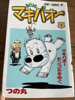 みどりのマキバオー 5巻セット
