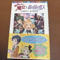 らくだい魔女と鏡の国の怪人