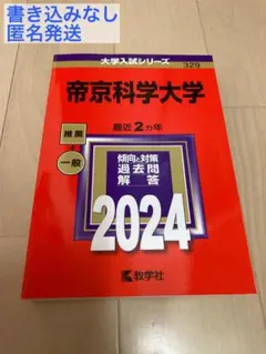 帝京科学大学 2024年度 赤本　推薦 + 一般【新品未使用】