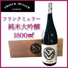 フランクミュラー純米大吟醸 赤ラベル 木箱入り　1800ml フランクミュラー純米大吟醸 赤ラベル 木箱入り 1800ml