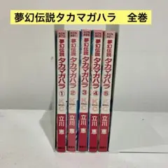【レンタル落ち】　夢幻伝説タカマガハラ　1-5 全巻　立川恵