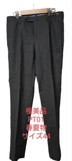 極美品 PT01 ウール パンツ ダークグレー 春夏 サイズ44