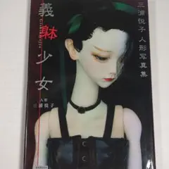 激レア 三浦悦子 フランケンシュタインの花嫁 サイン入り限定特装版 球体関節人形 フランケンシュタインの花嫁 : 三浦悦子人形作品集□サイン入り