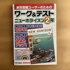 ワーク&テスト ニューホライズン 2年