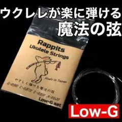【国産】ウクレレが優しく弾ける魔法の弦【Low-Gセット】