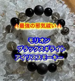 ⛩️最強の守護・魔除け⛩️ モリオン・ブラックスギライト・アイリススモーキー
