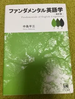 ファンダメンタル英語学