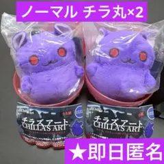 【早い者勝ち¨̮⃝】チラズアート チラ丸2個セットコスチュームぬいぐるみマスコット
