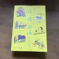 森、道、市場な人と店