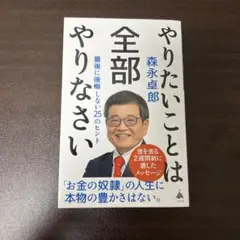 やりたいことは全部やりなさい : 最後に後悔しない25のヒント