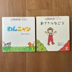 こどものとも0.1.2 ２冊セット