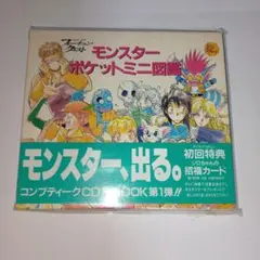 【未開封】フォーチュンクエスト　モンスター ポケットミニ図鑑 CD・BOOK