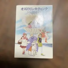 オズのリンキティンク