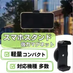 スマホスタンド スマホホルダー マグネット マグピク 自撮り 磁石 【最安値】