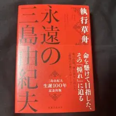 永遠の三島由紀夫 執行 草舟