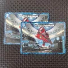 Dの天災海底研究所　2枚セット　デュエルマスターズ　　②