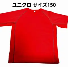 【ユニクロ】Tシャツ　150 1ヶ所汚れ　UNIQLO　ポリエステル　 スポーツ