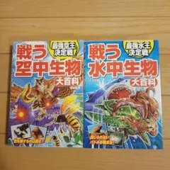 戦う空中生物・戦う水中生物 大百科
