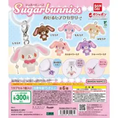 ※8/23・24のみ　シュガーバニーズめじるしアクセサリー　コンプセット