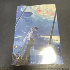【BL】ブルースカイコンプレックス番外編 インディゴブルーのグラデーション 3巻