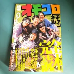 オモコロチャンネル完全読本(Quick Japan SPECIAL)