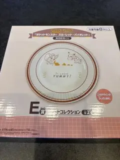 【一番くじ】ポケットモンスター　E賞プレートコレクション
