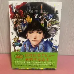 田村由美デビュー40周年記念本 KALEIDOSCOPE