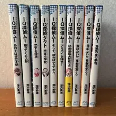 IQ探偵ムー 10セット冊セット