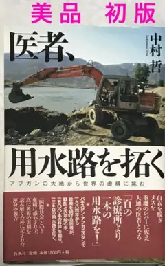 【美品&初版】医者、用水路を拓く アフガンの大地から世界の虚構に挑む