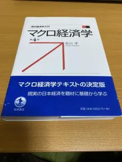 現代経済学入門マクロ経済学『第4版』吉川 洋