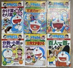 ドラえもん　学習シリーズ　6冊セット